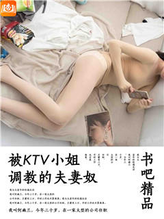 被KTV小姐调教的夫妻奴