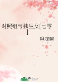 对照组与独生女[七零]